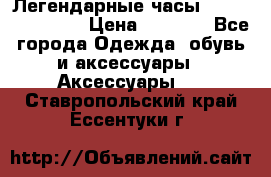 Легендарные часы Skeleton Winner › Цена ­ 2 890 - Все города Одежда, обувь и аксессуары » Аксессуары   . Ставропольский край,Ессентуки г.